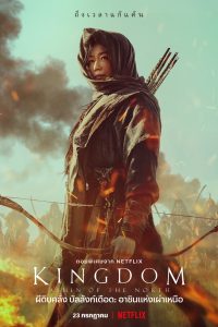 ดูหนังออนไลน์ฟรี Kingdom: Ashin of the north