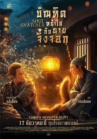 ดูหนังออนไลน์ฟรี Soul Snatcher | บัณฑิตหน้าใส กับ นายจิ้งจอก (2020)