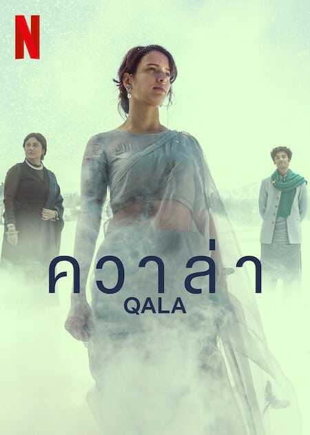 ดูหนังออนไลน์ฟรี QALA  ควาล่า (2022)