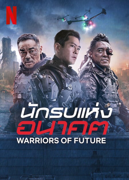 ดูหนังออนไลน์ฟรี Warriors of Future นักรบแห่งอนาคต (2022)