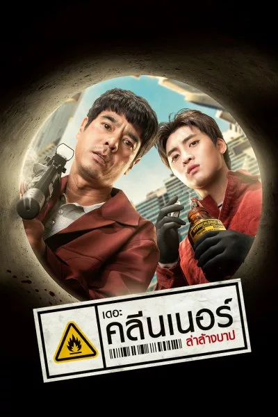 ดูหนังออนไลน์ฟรี The Cleaner เดอะ คลีนเนอร์ ล่าล้างบาป (2022) พากย์ไทย