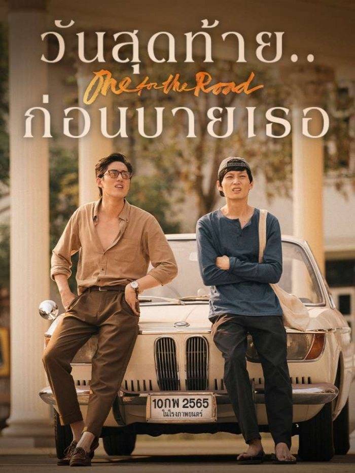 ดูหนังออนไลน์ฟรี One for the Road วันสุดท้าย ก่อนบายเธอ (2021) พากย์ไทย