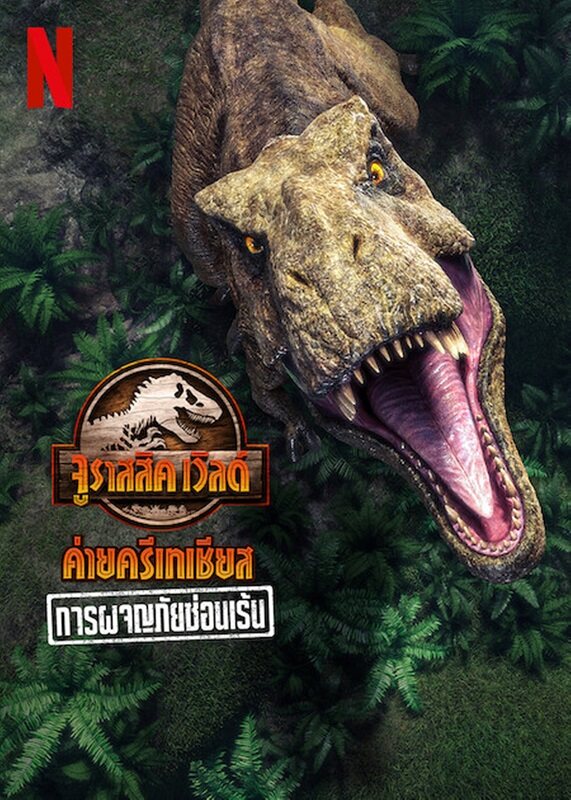 ดูหนังออนไลน์ฟรี JURASSIC WORLD CAMP CRETACEOUS HIDDEN ADVENTURE | จูราสสิค เวิลด์ ค่ายครีเทเชียส การผจญภัยซ่อนเร้น (2022)