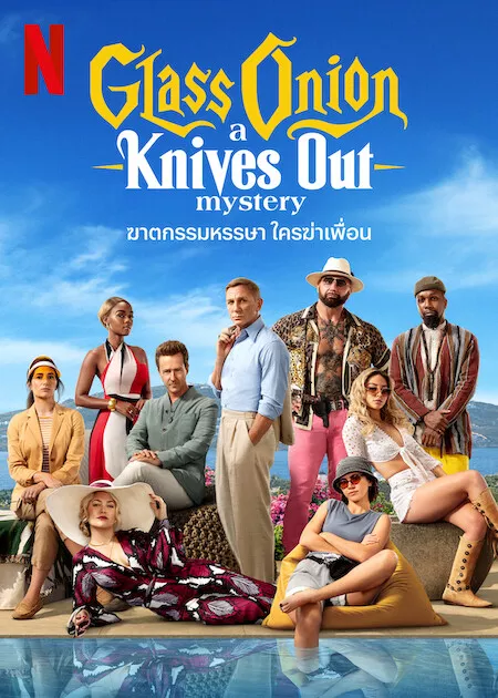 ดูหนังออนไลน์ฟรี Glass Onion A Knives Out Mystery ฆาตกรรมหรรษา ใครฆ่าเพื่อน (2022) พากย์ไทย