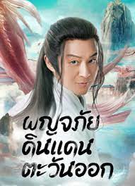 ดูหนังออนไลน์ฟรี Travel to The East ผจญภัย ในแดนตะวันออก 2023 ซับไทย