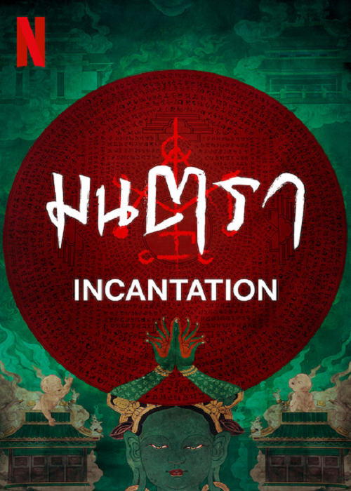 ดูหนังออนไลน์ฟรี Incantation มนตรา 2022 พากย์ไทย