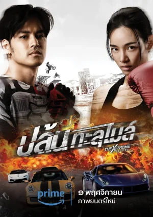 ดูหนังออนไลน์ฟรี X Treme Riders ปล้นทะลุไมล์ 2023 พากย์ไทย