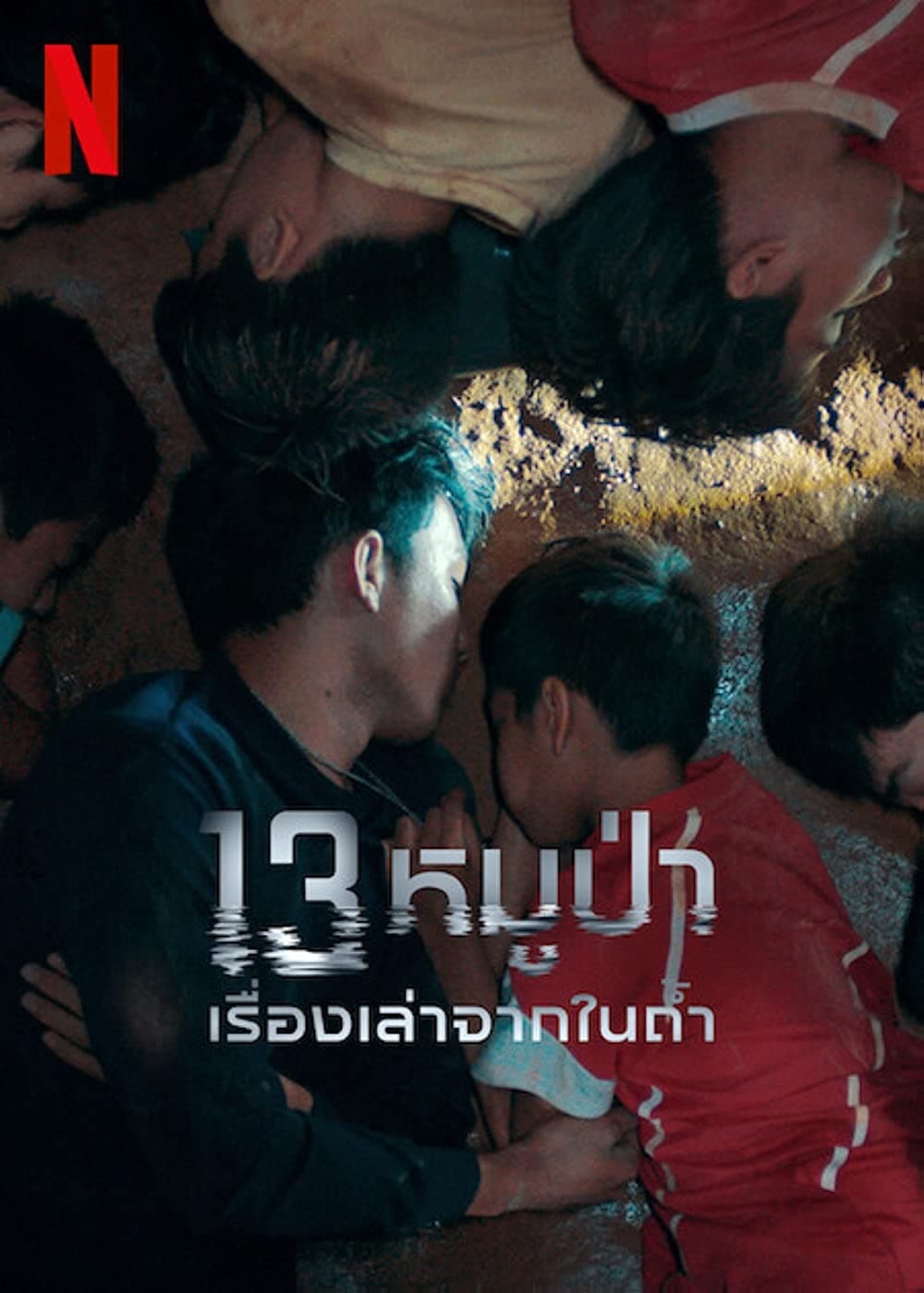 ดูหนังออนไลน์ฟรี 13หมูป่า เรื่องเล่าจากในถ้ำ